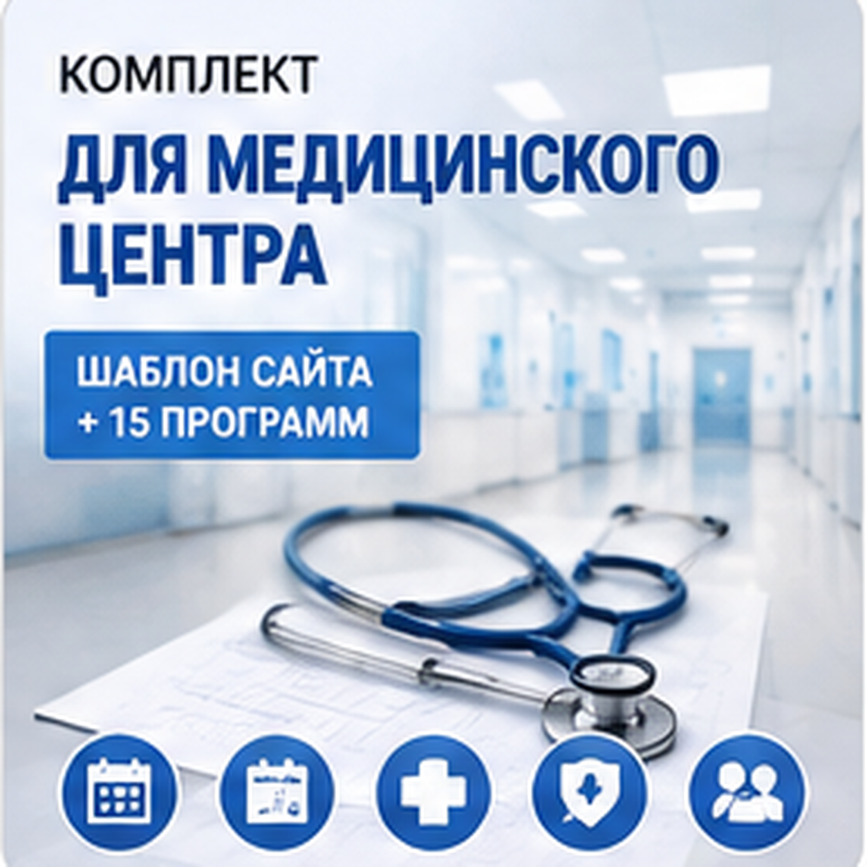 Комплект: шаблон сайта для медицинского центра + 15 программ и плагинов.