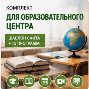 Комплект: шаблон сайта для образовательного центра + 15 программ и плагинов.