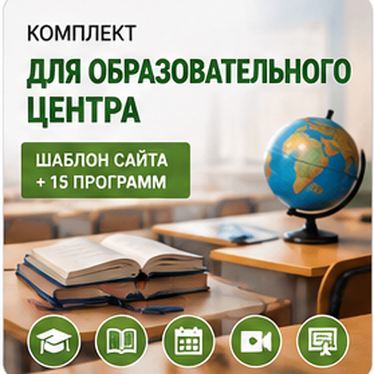 Комплект: шаблон сайта для образовательного центра + 15 программ и плагинов.
