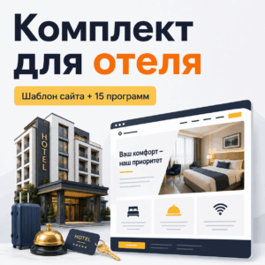 Комплект: шаблон сайта для отеля + 15 программ и плагинов.