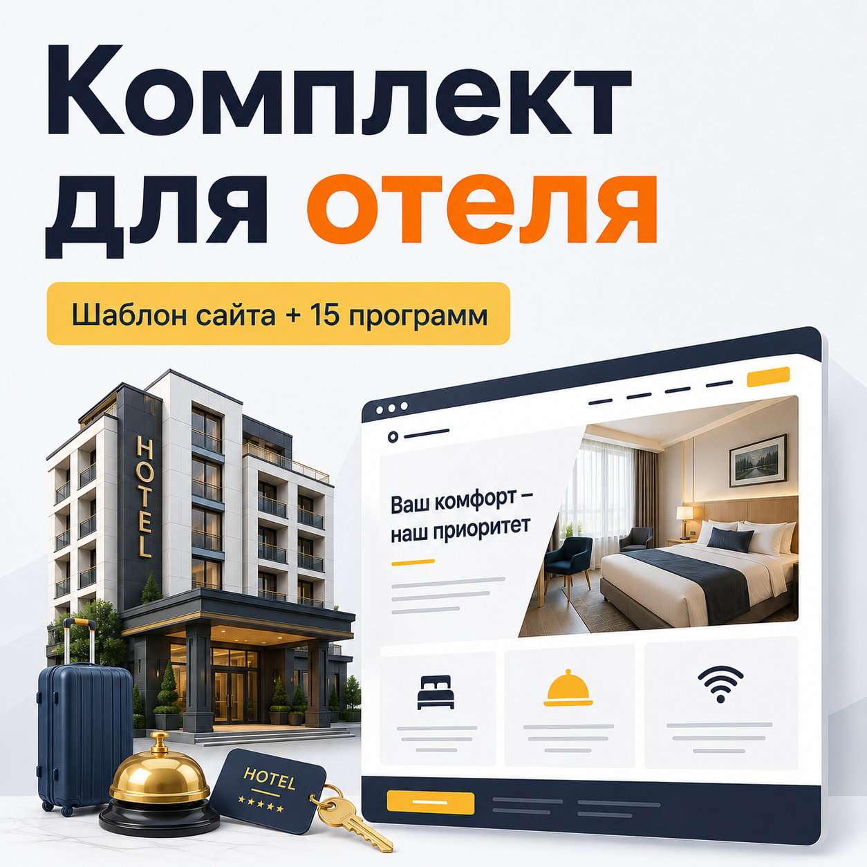 Комплект: шаблон сайта для отеля + 15 программ и плагинов.