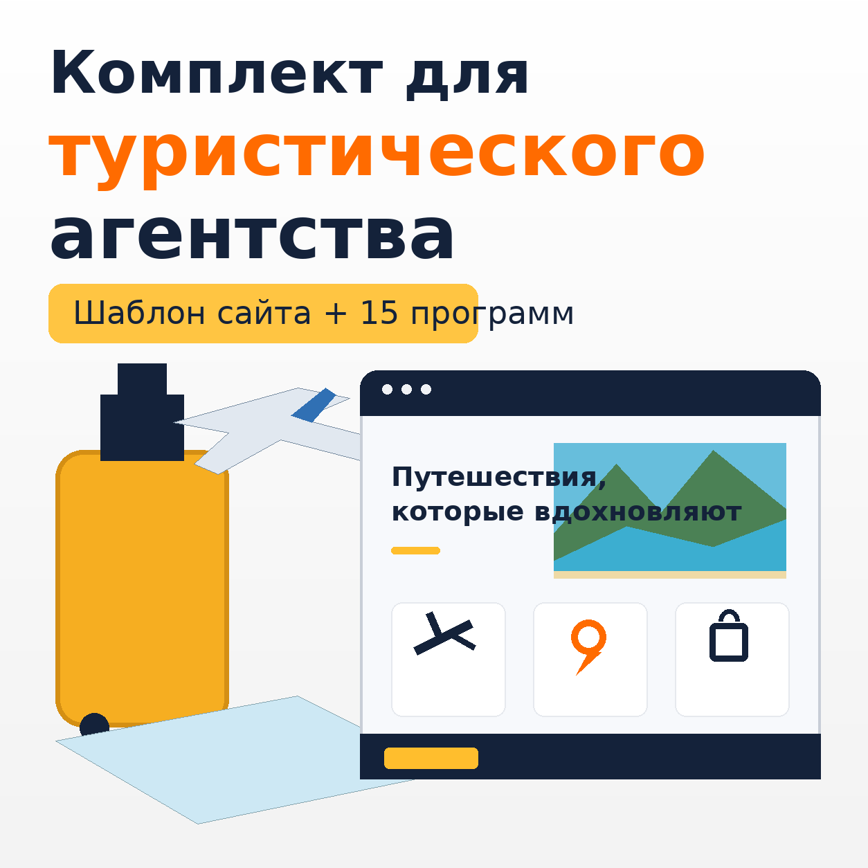 Комплект: шаблон сайта для туристического агентства + 15 программ и плагинов.