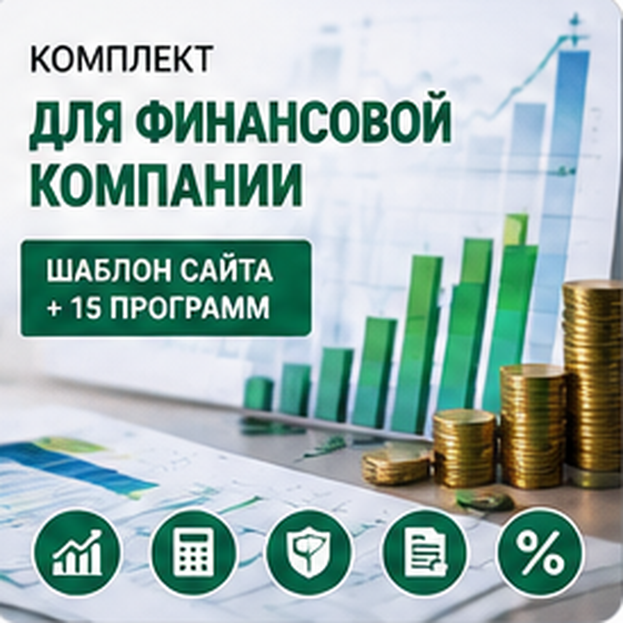 Комплект: шаблон сайта для финансовой компании + 15 программ и плагинов.