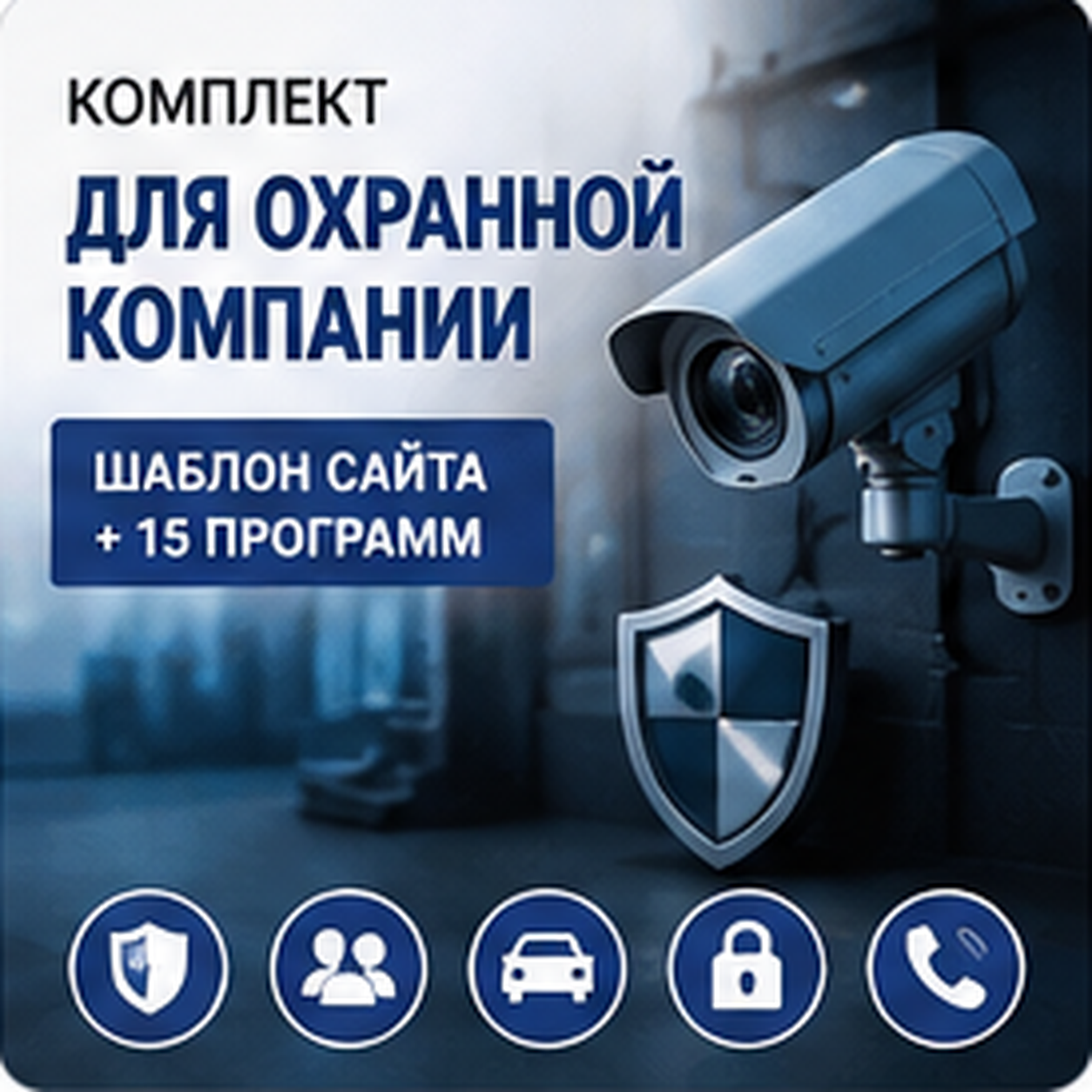 Комплект: шаблон сайта для охранной компании + 15 программ и плагинов.