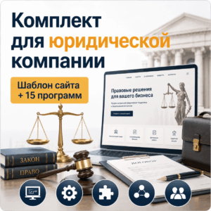 Комплект: шаблон сайта для юридической компании + 15 программ и плагинов