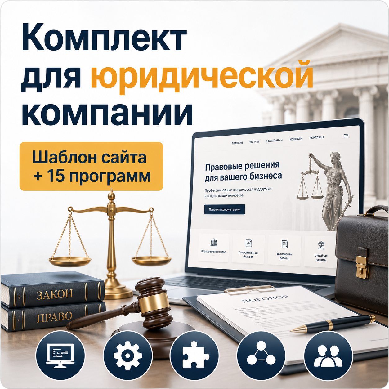 Комплект: шаблон сайта для юридической компании + 15 программ и плагинов