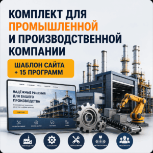 Комплект: шаблон сайта для промышленной и производственной компании + 15 программ и плагинов