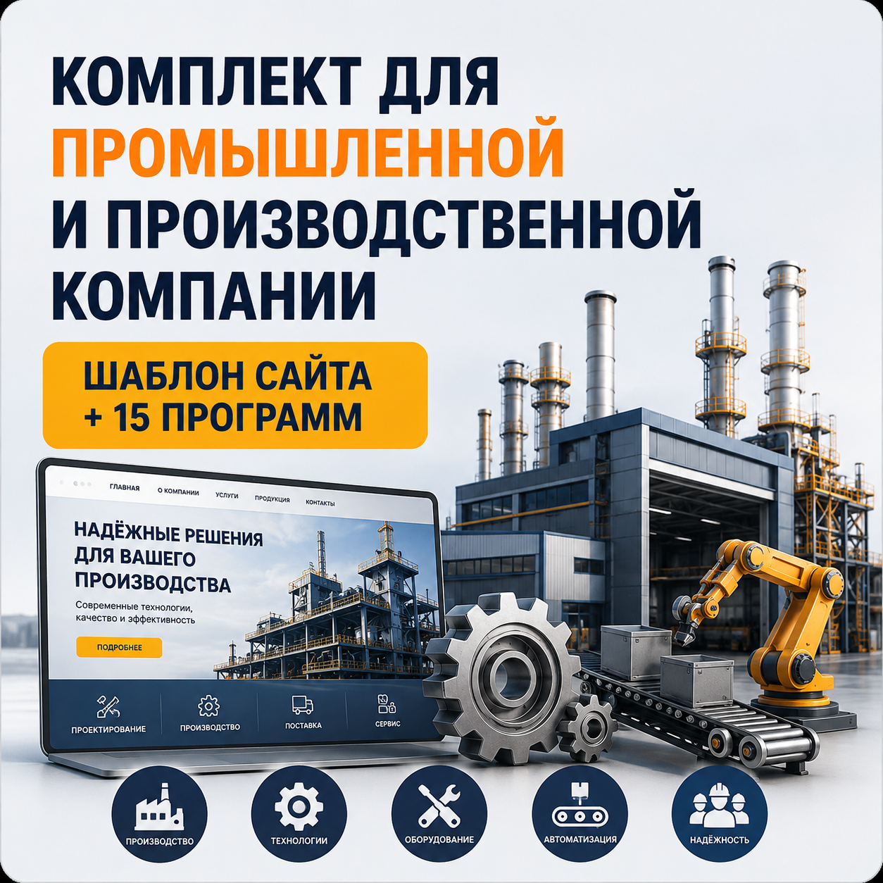 Комплект: шаблон сайта для промышленной и производственной компании + 15 программ и плагинов
