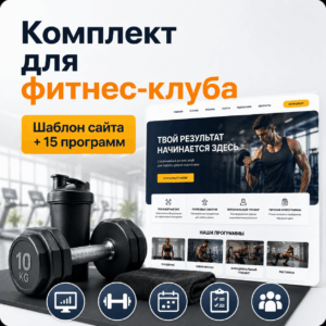 Комплект: шаблон сайта для эксперта, консультанта или коуча + 15 программ и плагинов