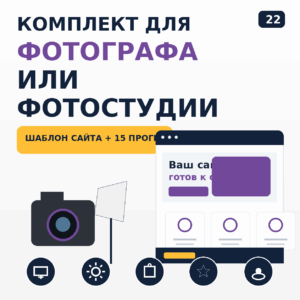 Комплект: шаблон сайта для фотографа или фотостудии + 15 программ и плагинов