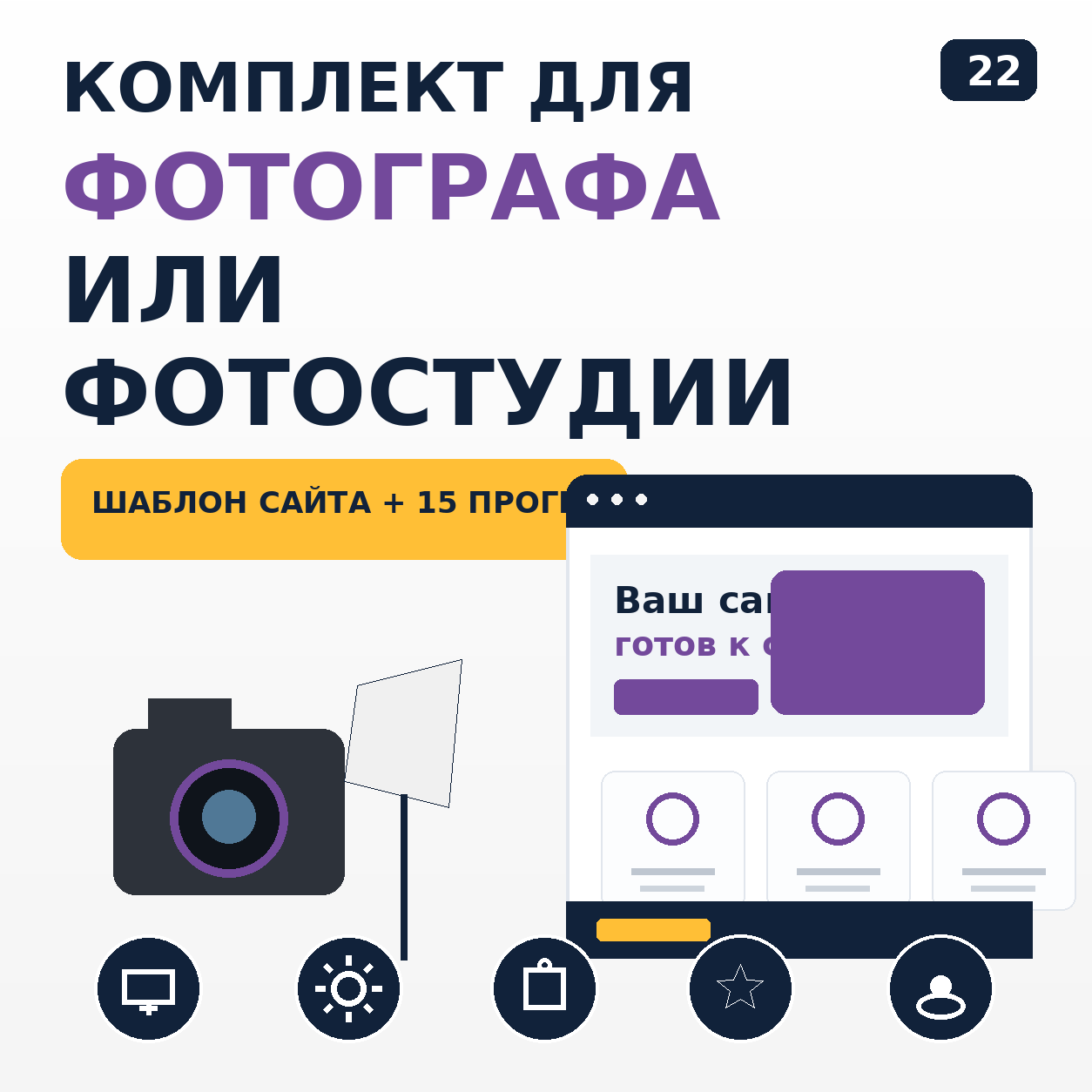 Комплект: шаблон сайта для фотографа или фотостудии + 15 программ и плагинов