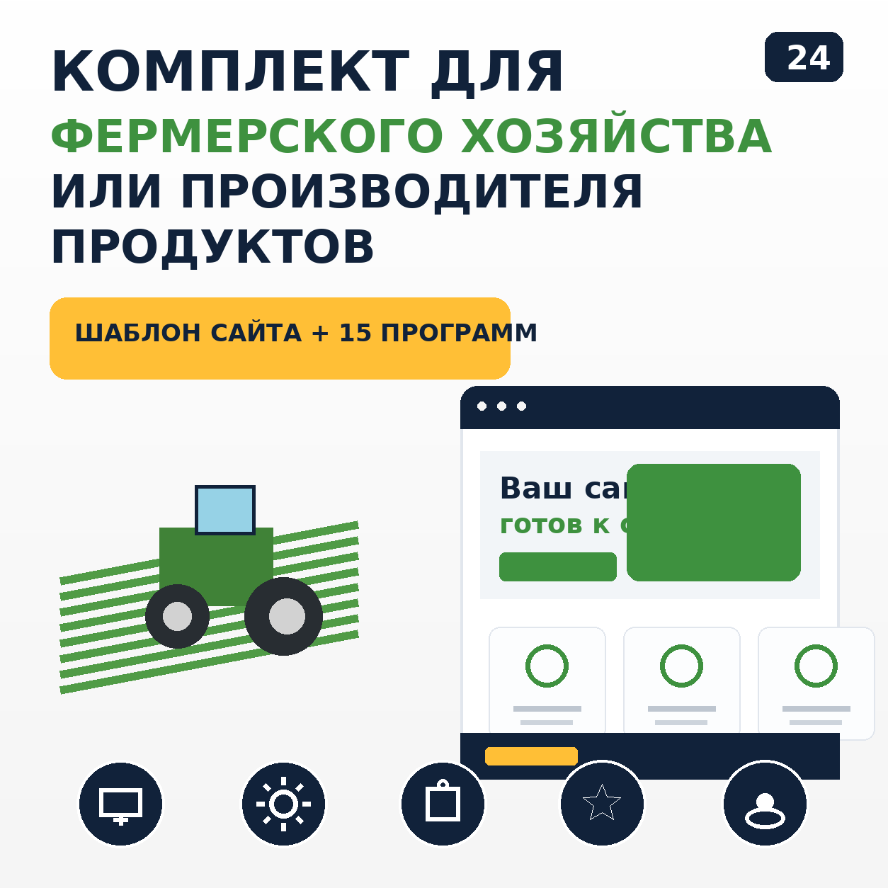 Комплект: шаблон сайта для фермерского хозяйства или производителя продуктов + 15 программ и плагинов