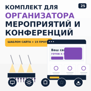 Комплект: шаблон сайта для организатора мероприятий и конференций + 15 программ и плагинов