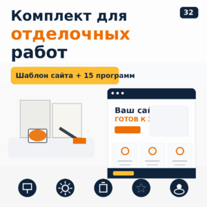 Комплект: шаблон сайта для отделочных работ + 15 программ и плагинов