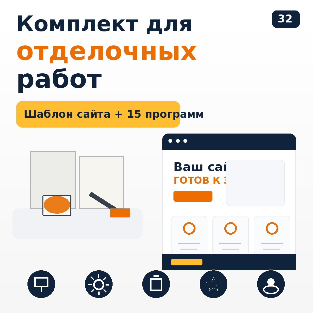 Комплект: шаблон сайта для отделочных работ + 15 программ и плагинов