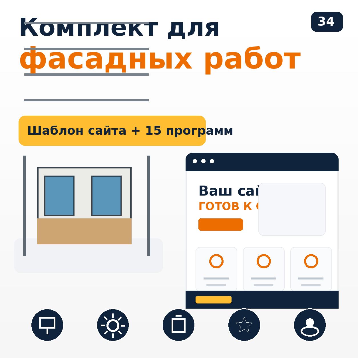 Комплект: шаблон сайта для фасадных работ + 15 программ и плагинов