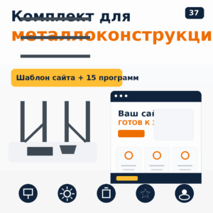 Комплект: шаблон сайта для металлоконструкций + 15 программ и плагинов