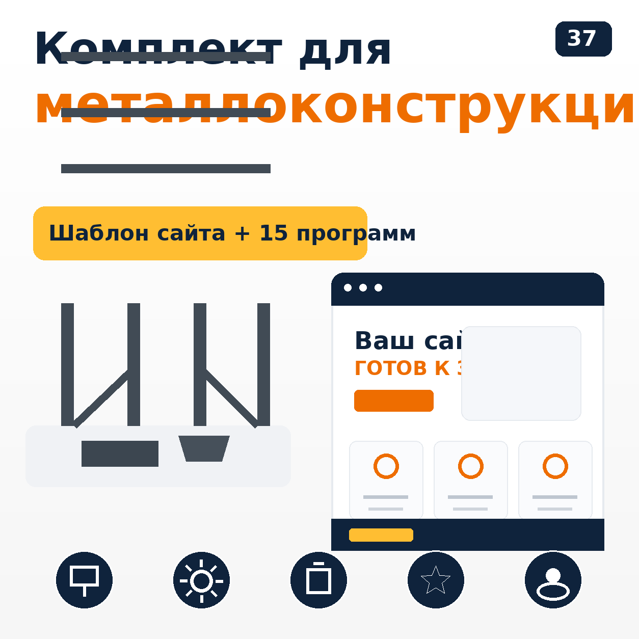 Комплект: шаблон сайта для металлоконструкций + 15 программ и плагинов