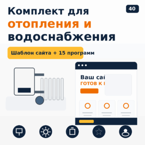 Комплект: шаблон сайта для отопления и водоснабжения + 15 программ и плагинов