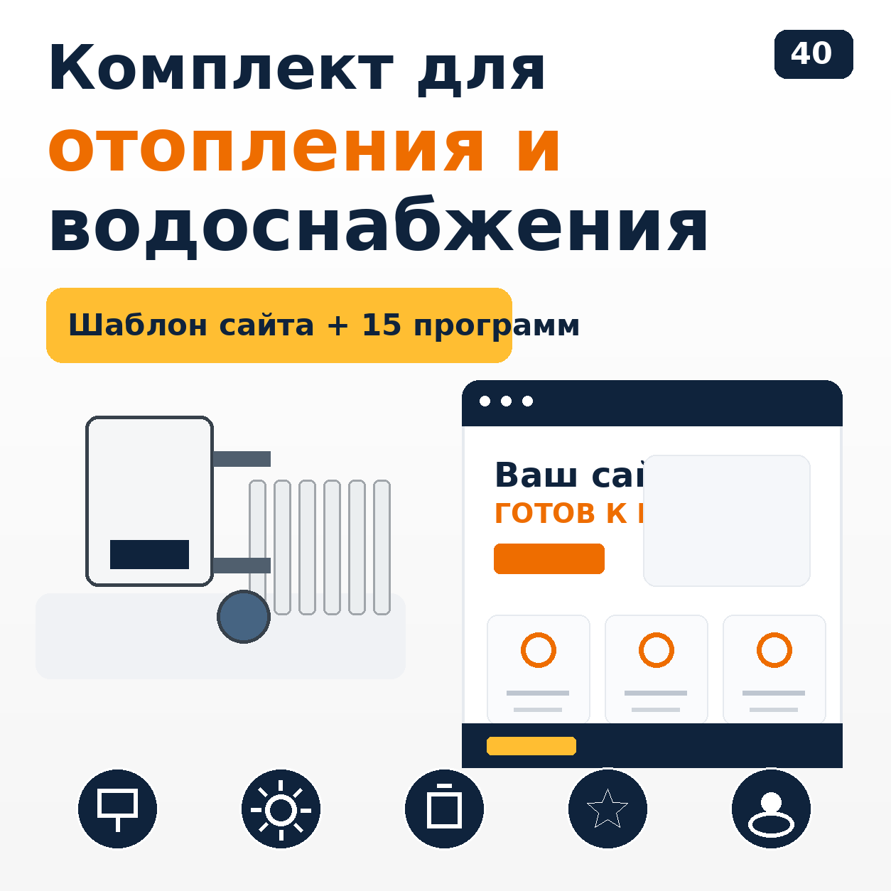 Комплект: шаблон сайта для отопления и водоснабжения + 15 программ и плагинов