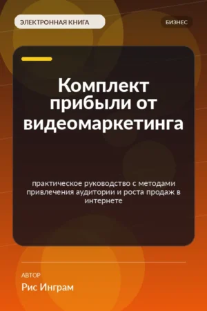 Комплект прибыли от видеомаркетинга — практическое руководство с методами привлечения аудитории и роста продаж в интернете Комплект прибыли от видеомаркетинга — практическое руководство с методами привлечения аудитории и роста продаж в интернете
