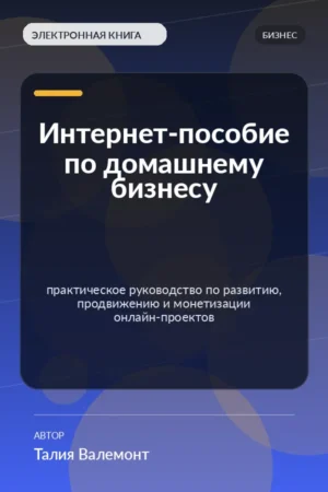 Интернет-пособие по домашнему бизнесу — практическое руководство по развитию, продвижению и монетизации онлайн-проектов Интернет-пособие по домашнему бизнесу — практическое руководство по развитию, продвижению и монетизации онлайн-проектов