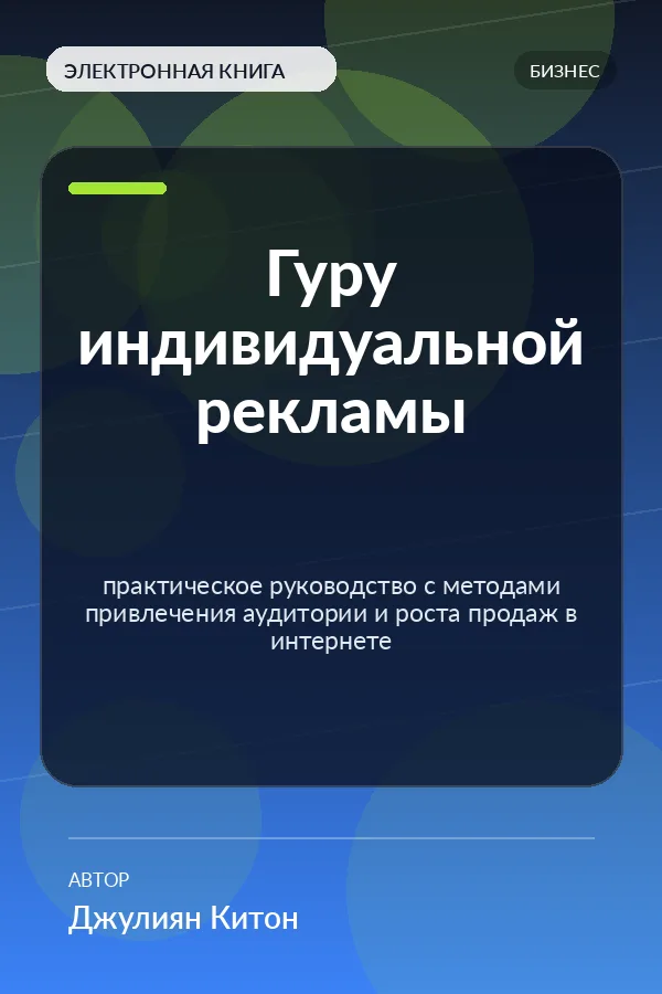 Гуру индивидуальной рекламы — практическое руководство с методами привлечения аудитории и роста продаж в интернете