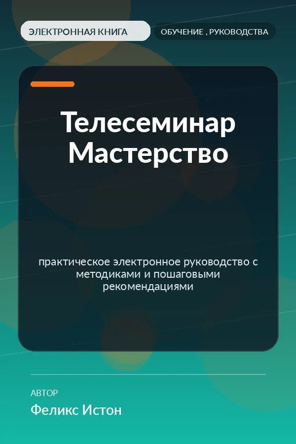 Телесеминар Мастерство — практическое электронное руководство с методиками и пошаговыми рекомендациями