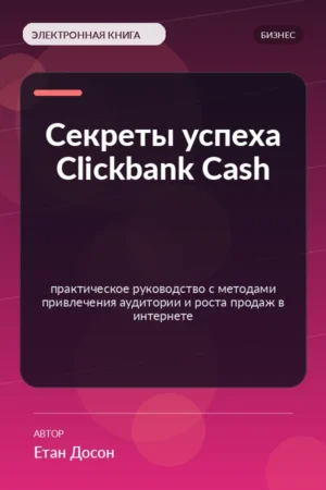 Секреты успеха Clickbank Cash — практическое руководство с методами привлечения аудитории и роста продаж в интернете Секреты успеха Clickbank Cash — практическое руководство с методами привлечения аудитории и роста продаж в интернете