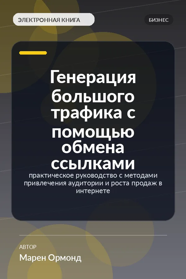 Генерация большого трафика с помощью обмена ссылками — практическое руководство с методами привлечения аудитории и роста продаж в интернете