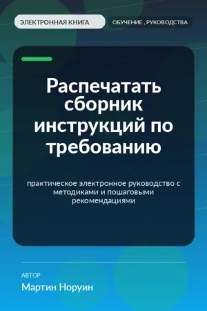 Распечатать сборник инструкций по требованию — практическое электронное руководство с методиками и пошаговыми рекомендациями Распечатать сборник инструкций по требованию — практическое электронное руководство с методиками и пошаговыми рекомендациями