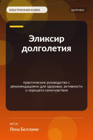 Эликсир долголетия — практическое руководство с рекомендациями для здоровья, активности и хорошего самочувствия Эликсир долголетия — практическое руководство с рекомендациями для здоровья, активности и хорошего самочувствия