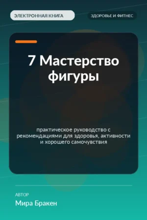 7 Мастерство фигуры — практическое руководство с рекомендациями для здоровья, активности и хорошего самочувствия 7 Мастерство фигуры — практическое руководство с рекомендациями для здоровья, активности и хорошего самочувствия
