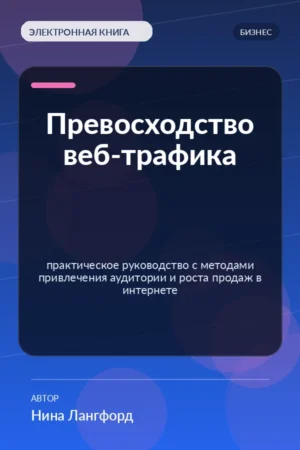Превосходство веб-трафика — практическое руководство с методами привлечения аудитории и роста продаж в интернете Превосходство веб-трафика — практическое руководство с методами привлечения аудитории и роста продаж в интернете