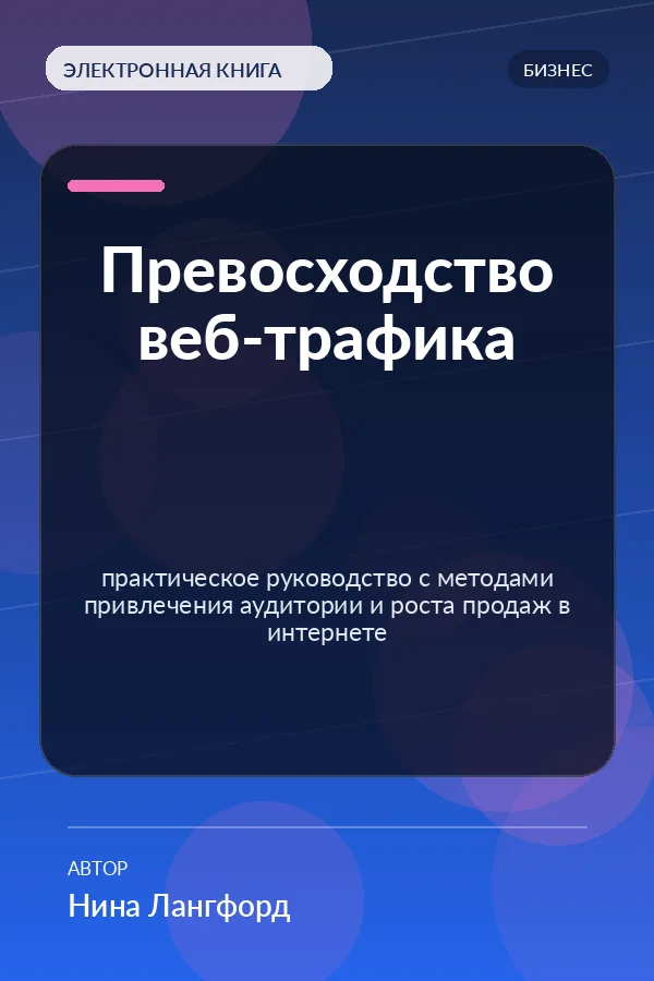 Превосходство веб-трафика — практическое руководство с методами привлечения аудитории и роста продаж в интернете