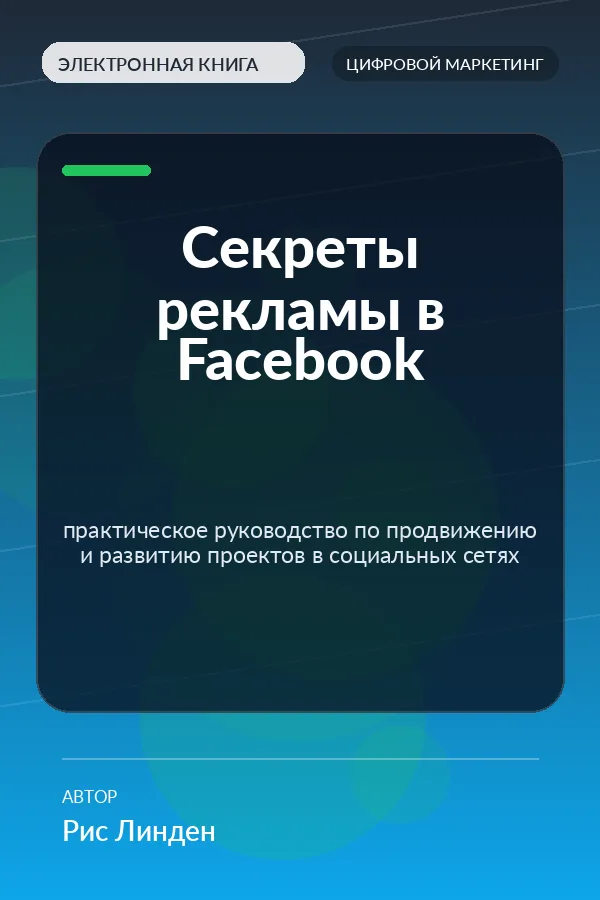 Секреты рекламы в Facebook — практическое руководство по продвижению и развитию проектов в социальных сетях