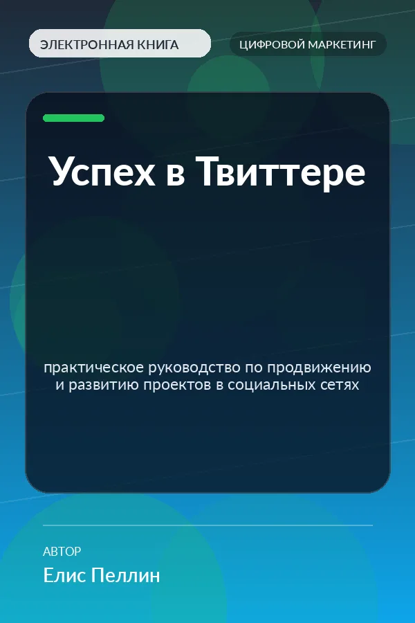 Успех в Твиттере — практическое руководство по продвижению и развитию проектов в социальных сетях