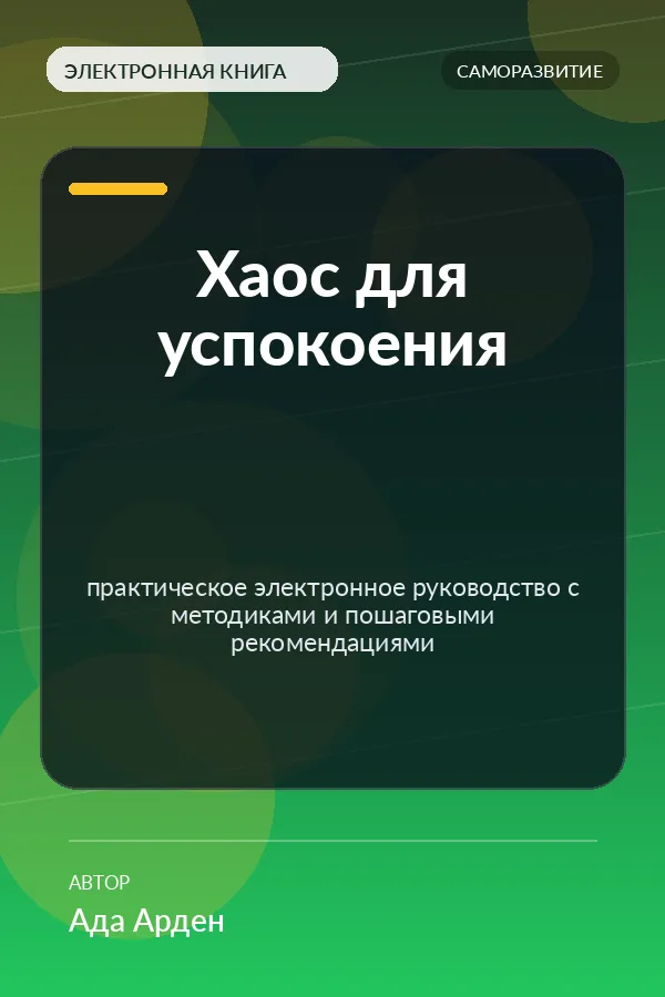 Хаос для успокоения — практическое электронное руководство с методиками и пошаговыми рекомендациями