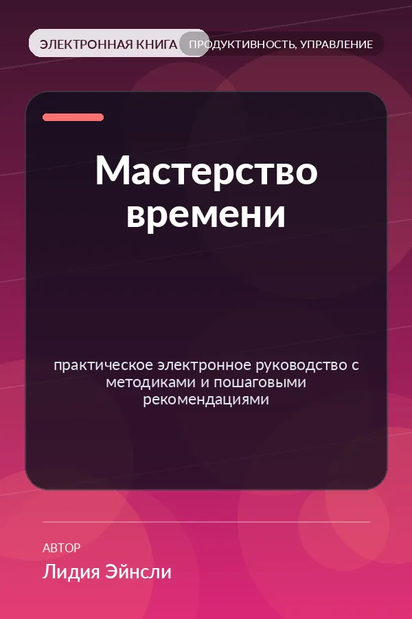 Мастерство времени — практическое электронное руководство с методиками и пошаговыми рекомендациями