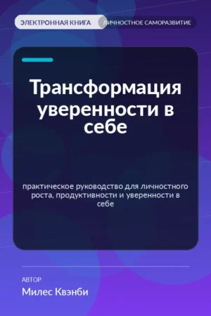 Трансформация уверенности в себе — практическое руководство для личностного роста, продуктивности и уверенности в себе Трансформация уверенности в себе — практическое руководство для личностного роста, продуктивности и уверенности в себе