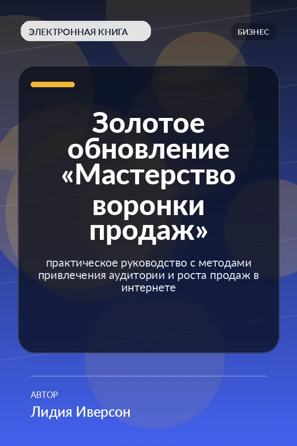 Золотое обновление «Мастерство воронки продаж» — практическое руководство с методами привлечения аудитории и роста продаж в интернете