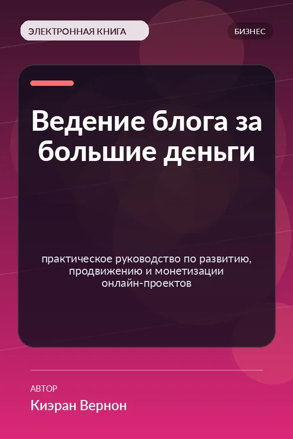 Ведение блога за большие деньги — практическое руководство по развитию, продвижению и монетизации онлайн-проектов