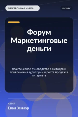 Форум Маркетинговые деньги — практическое руководство с методами привлечения аудитории и роста продаж в интернете