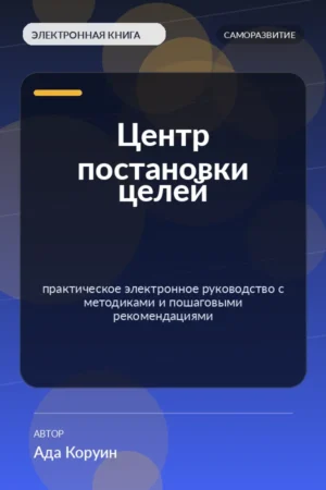 Центр постановки целей — практическое электронное руководство с методиками и пошаговыми рекомендациями