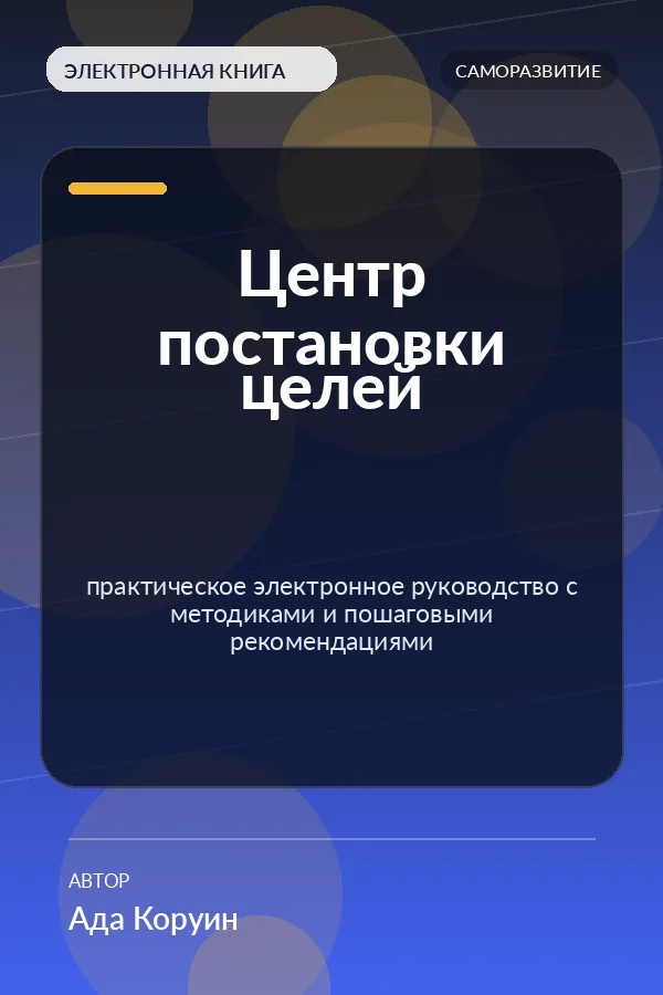 Центр постановки целей — практическое электронное руководство с методиками и пошаговыми рекомендациями