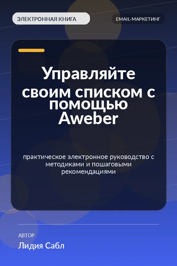 Управляйте своим списком с помощью Aweber — практическое электронное руководство с методиками и пошаговыми рекомендациями