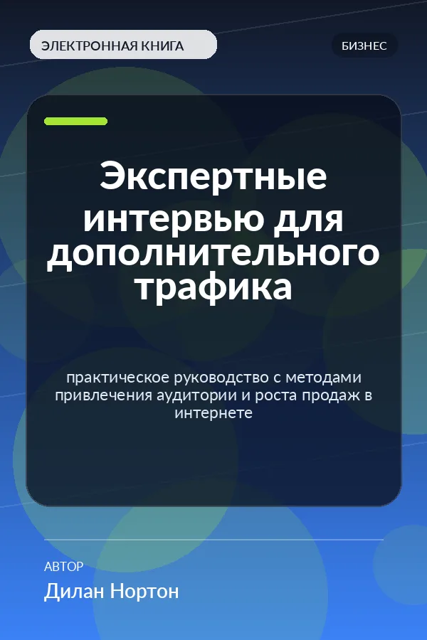 Экспертные интервью для дополнительного трафика — практическое руководство с методами привлечения аудитории и роста продаж в интернете