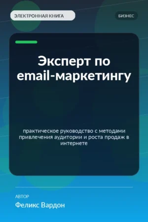 Эксперт по email-маркетингу — практическое руководство с методами привлечения аудитории и роста продаж в интернете Эксперт по email-маркетингу — практическое руководство с методами привлечения аудитории и роста продаж в интернете