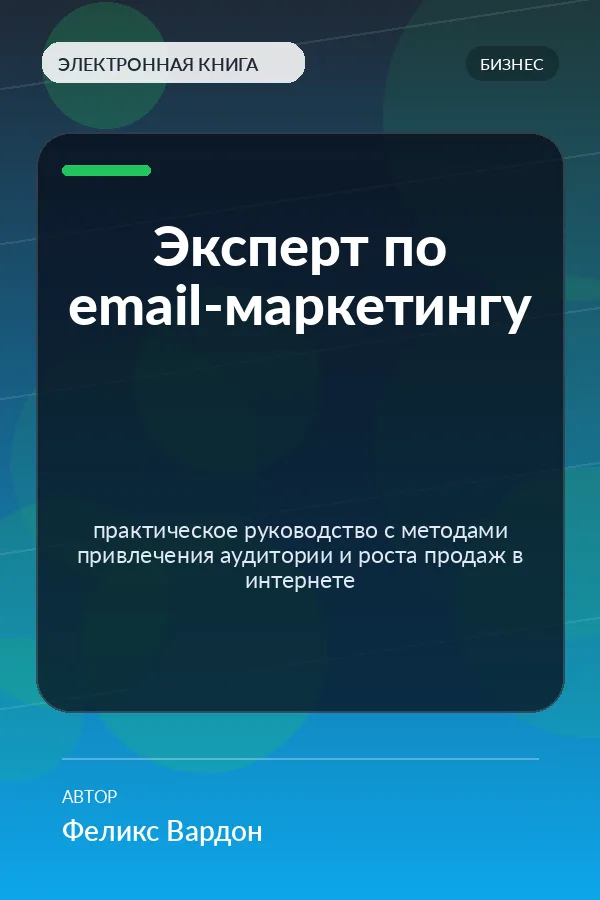 Эксперт по email-маркетингу — практическое руководство с методами привлечения аудитории и роста продаж в интернете