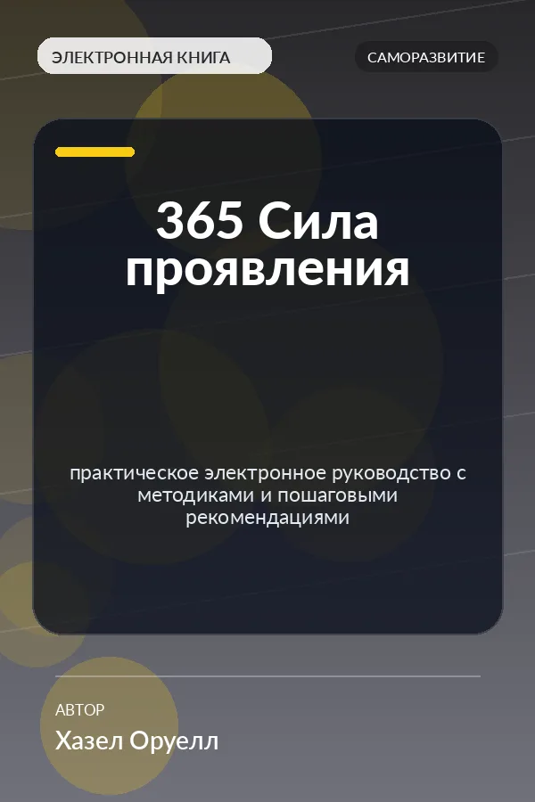 365 Сила проявления — практическое электронное руководство с методиками и пошаговыми рекомендациями